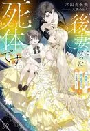 後妻になった死体です。 ～一年後には棺へ戻るのでお気遣いなく～ / 木山花名美