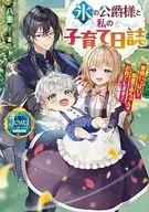 氷の公爵様と私の子育て日誌 愛情いっぱいで精霊の赤ちゃんをお育てします！ / 八重