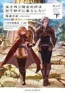 ７下）生き残り錬金術師は街で静かに暮らしたい 愚者の石 ～FOOLSTONE～ / のの原兎太