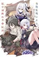 悪役貴族による弱小領地の革命開拓(1) / ナガワヒイロ