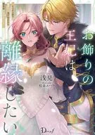 お飾りの王妃は離縁したい －ヤンデレ陛下の寵愛から逃げ切れたら報奨金が出るようです－ / 浅見