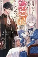 皆様どうぞ私をお忘れください。 －エリザベートが消した愛－ / 桃井すもも
