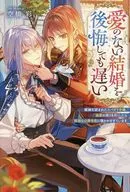 愛のない結婚を後悔しても遅い 離縁を望まれたスパダリ令嬢、溺愛の限りを尽くしたら孤独な公爵令息に懐かれすぎています / 空橋彩