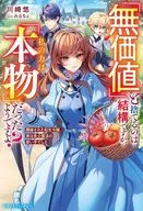 「無価値」と捨てるのは結構ですが、私の力は「本物」だったようですよ？ ～離縁された転生令嬢、実は希少魔法の使い手でした～ / 川崎悠