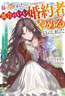 妹に奪われたので、この度めでたく都合のいい婚約者をやめることにしました ～欲に溺れた愚かなあなた方の、幸せな未来をお祈りします～ / あさづきゆう