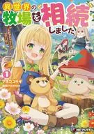 異世界の牧場を相続しました ～スタァストリームファーム～(1) / アネコユサギ