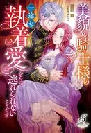 美貌の騎士様の一途な執着愛からは逃れられないようです / 御厨翠
