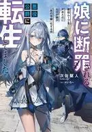娘に断罪される悪役公爵に転生してました 悪役ムーブをやめたのになぜか娘が『氷の令嬢』化する件(1) / 次佐駆人