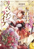 聖女に全てを奪われた私の、リベンジライフ / 瀬尾優梨
