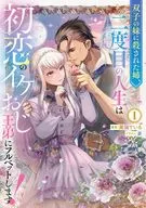 双子の妹に殺された姉、二度目の人生は初恋のイケおじ王弟にフルベットします！(1) / 黒猫ている