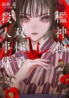 檻神館双極子殺人事件 / 南海遊
