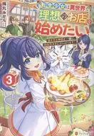 転生少女は異世界で理想のお店を始めたい 猫すぎる神獣と一緒に、自由気ままにがんばります！(3) / 梅丸みかん
