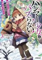 ハンマー少女はバズらない！ 固有スキル【隠遁】で自由に探索してたら伝説になってました(3) / chikuwabu