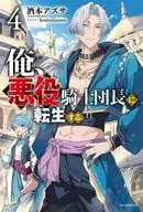 俺、悪役騎士団長に転生する。(4) / 酒本アズサ