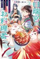 白瑞宮のお料理番 ～異世界の神様と飯テロスローライフを満喫する～(2) / 巻村螢