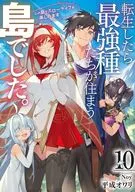 転生したら最強種たちが住まう島でした。この島でスローライフを楽しみます(10) / 平成オワリ