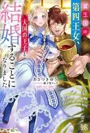 貧乏国の第四王女、大国の王子と結婚することになりました / あさづきゆう