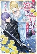 皆様、答え合わせをいたしましょう / 楽歩