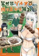 異世界グルメで成り上がり無双 ～山に追放されたので、のんびりキャンプを楽しんでいたらいつの間にか強くなっていて、王侯貴族や実力者たちが俺を放っておいてくれません。一方、俺を追放した貴族達は破滅が始まる～ / 夜桜ユノ