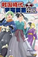 戦国時代に宇宙要塞でやって来ました(11) / 横蛍
