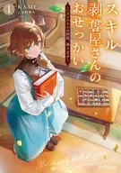 駿河屋限定版）スキル剥奪屋さんのおせっかい ～ハズレスキルの回収、承ります～(1) / KAME