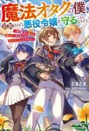 魔法オタクの僕、追放された悪役令嬢を守ることになりそう ～好き勝手に魔法を極めたいからあんまり目立ちたくないんですが～ / どまどま