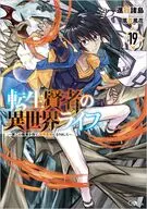 転生賢者の異世界ライフ ～第二の職業を得て、世界最強になりました～(19) / 進行諸島