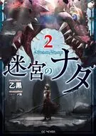 迷宮のナダ(2) / 乙黒