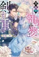 黒騎士さまの寵愛は剣より重い / 紺乃藍