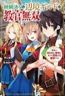 経験済みな辺境ギルドの教官無双 無名の冴えない教官は、全てを見切って無双する(1) / サンボン