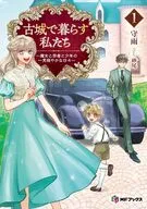 古城で暮らす私たち ～魔女と学者と少年の一見穏やかな日々～(1) / 守雨