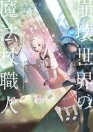 崩壊世界の魔法杖職人(3) / 黒留ハガネ