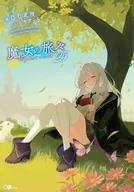 駿河屋限定版）魔女の旅々(25) / 白石定規