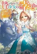 贄と呼ばれた少女の、幸せ ～あなたが手を差し伸べてくれたその日から、名もなき私の運命が変わりました～ / 紬夏乃
