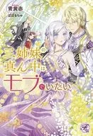 三姉妹の真ん中はモブでいたい / 青黄赤