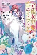 万能女中コニー・ヴィレ(8) / 百七花亭