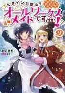 ヒロイン？聖女？いいえ、オールワークスメイドです（誇）！(9) / あてきち