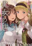 おばあちゃんと孫と魔女の店 ～祖母から相続したお店がとんでもなかった件について～ / 秋本悠