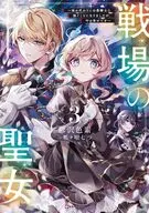 戦場の聖女 ～妹の代わりに公爵騎士に嫁ぐことになりましたが、今は幸せです～(3) / 鬱沢色素