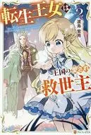 転生王女は王国の愛され救世主(2) / 渡鳥紫苑