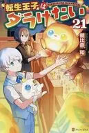 転生王子はダラけたい(21) / 朝比奈和