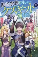 勘当貴族なオレのクズギフトが強すぎる！ ×(バツ)ランクだと思ってたギフトは、オレだけ使える無敵の能力でした(4) / 赤白玉ゆずる