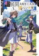 鬱展開大好き主人公VS優しい世界 欲望のまま生きていたら聖人君子と崇拝されてました(2) / 石蕗石