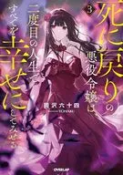 死に戻りの悪役令嬢は、二度目の人生ですべてを幸せにしてみせる(3) / 岡沢六十四