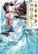底辺巫女は神様の愛し子 ～番に捨てられたら龍神様に溺愛されました～ / 忍丸