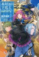 本好きの下剋上 ハンネローレの貴族院五年生(3) / 香月美夜