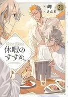 穏やか貴族の休暇のすすめ。(21) / 岬