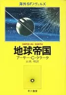 地球帝国
