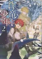 蒼竜と少年(2) / しまねこ