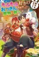 もふもふ好きのおっさん、異世界の山で魔物と暮らし始める(1) / あろえ